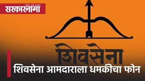 ShivSena MLA | शिवसेना आमदाराला धमकीचा फोन | Nanar Refinery | Politics | Maharashtra | Sarkarnama