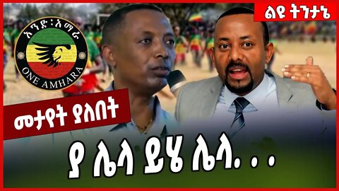 ያ ሌላ ይሄ ሌላ. . . Demeke Zewdu | Abiy Ahmed | Amhara #Ethionews#zena#Ethiopia