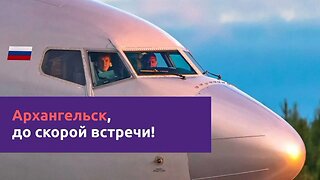 Друзья, мы расстаемся на время с нашим базовым аэропортом Архангельск, но не говорим ему "прощай"...