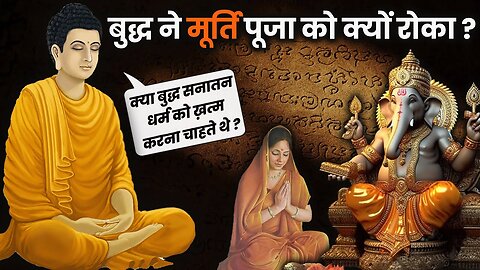 बुद्ध ने मूर्ति पूजा को क्यों नाकारा _ _ Why Buddha Against of Murti Puja_ _ buddhism and hinduism