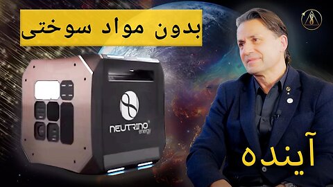 نوترینوولتائیک - چگونه این فناوری آینده ما را تغییر خواهد داد | هولگر تورستن شوبارت