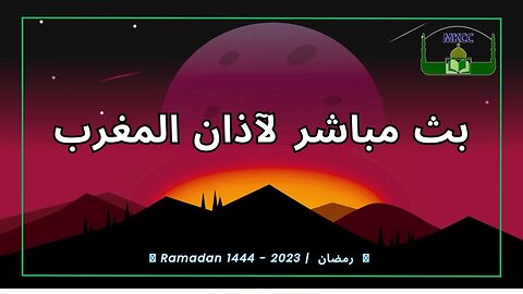 🔴 LIVE Ramadan Day 6 | MKCC بث مباشر لآذان المغرب من 28-3-2023