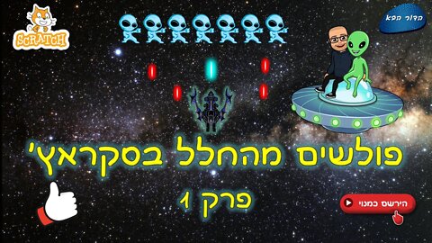 פולשים מהחלל בסקראץ' | פרק 1