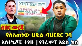 ወረዳዋ የማን ናት❓ተፈናቃዮቹ ተራቡ❗️ አሜሪካ ልትቀብር ነው❗️#ethiopia #news #ethiopiannews | Minjar | News Sep 22 2023