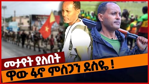 ዋው ፋኖ ምስጋን ደስዬ ❗ Fano Misgan Desye | Amhara | TPLF | Tigray | Ethiopia | Oct-22-2022