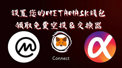 【技術應用】重要！設置您的MetaMask錢包連結CoinMarketCap抽取免費空投及連結Alpha Network😀