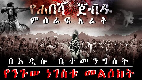 ምዕራፍ አራት በአዲሱ ቤተመንግስት | የንጉሠ ነገስቱ መልዕክት| ethiopian movie Ye Niguse Negestu Meliekt 2023