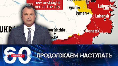 60 минут. Армия России продолжает наступать.