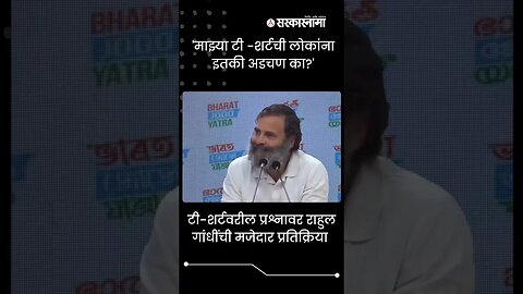 Rahul Gandhi's funny reply to a journalist's question | Politics | Maharashtra | Sarkarnama