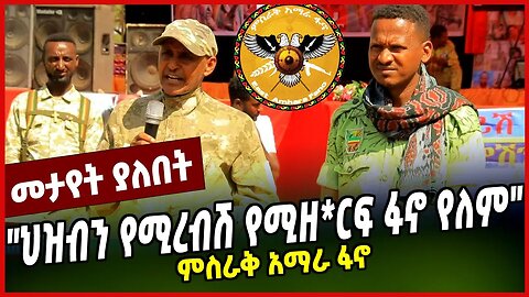 "ህዝብን የሚረብሽ የሚዘ*ርፍ ፋኖ የለም" | ምስራቅ አማራ ፋኖ || MAR-26-23