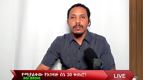 የማያልቀው የአገዛዙ ሰኔ 30 ቀጠሮ!