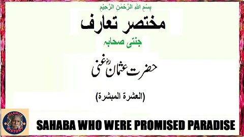 Hazrat Usman (RA) حضرت عثمان رضی اللہ عنہ جن سے جنت کا وعدہ کیا گیا تھا۔