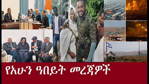 የአሁን ዓበይት መረጃዎች DereNews Apr14,2024