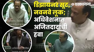 NCP Ajit Pawar carried stylish look in assembly Nagpur session | Politics | Maharashtra | Sarkarnama