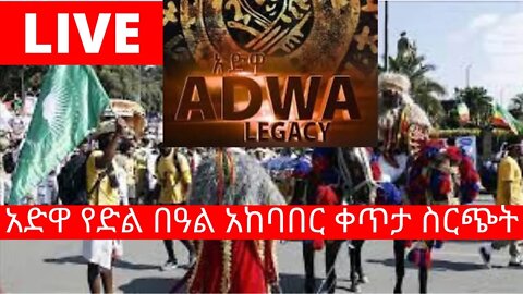 Ethiopia: ሰበር| adwa victory celebration | Zehabesha | top mereja