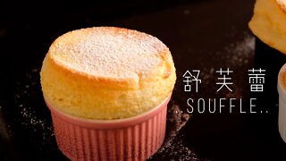 〈法國甜品〉梳乎厘 舒芙蕾┃Classic Soufflé