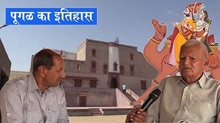 पूगल का इतिहास | History of Pugal by Thakur Janjir Singh Bhati | History of Bhati