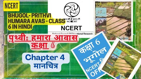 Prithvi Humara Avas - Class 6||Chapter 4 - Manchitra||पृथ्वी हमारा आवास कक्षा 6||NCERT Geography