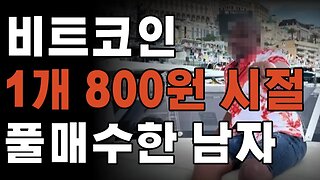 전재산 팬티까지 팔아 비트코인 풀매수 결과는? 코인 뉴스|쩔코TV