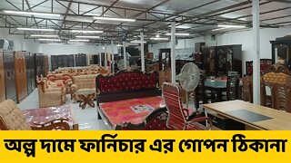 অল্প দামে ফার্নিচার এর গোপন ঠিকানা, furniture wholesale market in dhaka | bd furniture price