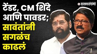 Arvind Sawant यांचा CM Eknath Shinde यांच्यावर गंभीर आरोप | Mumbai |