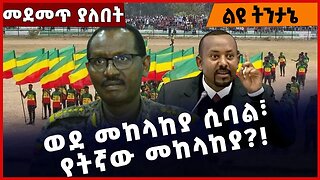 #Ethiopia ወደ መከላከያ ሲባል፣ የትኛው መከላከያ❓❗️ Ethiopian Defence Force | Fano | Abiy Ahmed |Beaden Feb-22-23