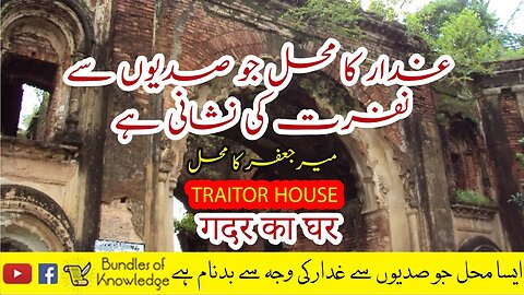 Traitor House | गदर का घर | غدار محل (میر جعفر کا محل) | Bundles Of Knowledge