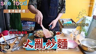 大亂炒麵 清冰箱料理