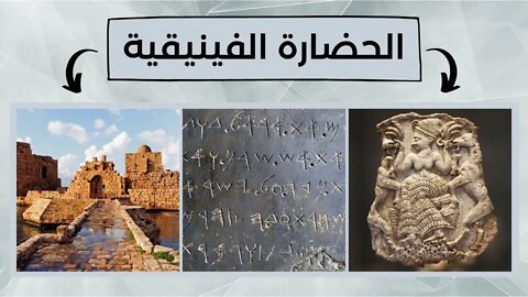 معلومات عن الحضارة الفينيقية - Phoenician Civilization