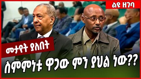 ስምምነቱ ዋጋው ምን ያህል ነው❓❓ Zemedeneh Negatu | Fassil Tassew | TPLF | Ethiopia | #Ethionews#zena#Ethiopia