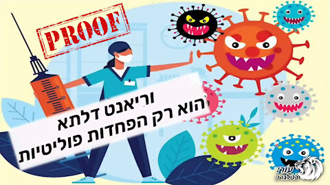 וריאנט דלתא הוא רק הפחדות פוליטית | ההוכחה