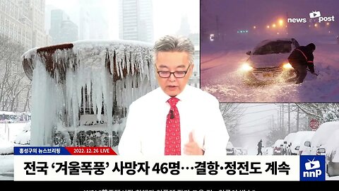 "美 겨울폭풍 사망자 46명으로 늘어"…결항·정전도 계속