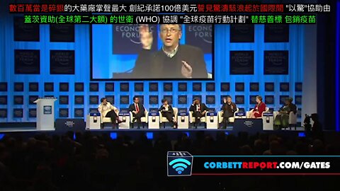 爆標門 [Bill Gates Covid-19的前科 X 家族優生減人口任務史= 全球後計] 3,4/4部 Who's Bill Gates by Corbett Report _繁體中文字幕導航