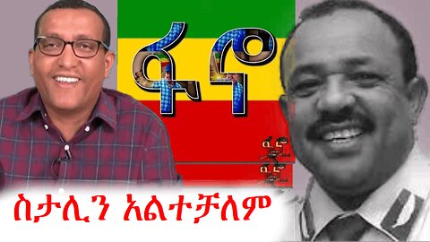 ስታሊን ስለጀነራል ተፈራ ማሞ | ethio360 zare min ale #ethio360 #amhara