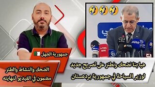 "هيا بنا نضحك ونطـ.ـنز على تصريح جديد لوزير السياحة في 🇩🇿" "الحب والتقدير والاحترام لعمهم قرقور"