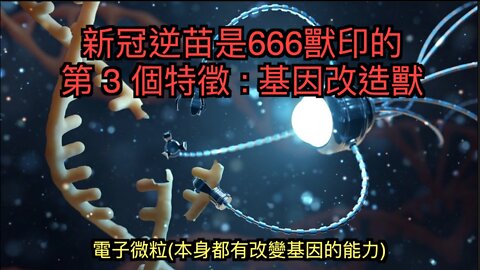 新冠疫苗是666獸印的七大證據 之 三 : 基因改造獸