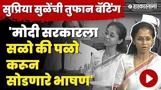 Supriya Sule ; BJP ने ९ वर्षात ९ सरकार पाडली, यादीच वाचली | NCP | PM Narendra Modi | Loksabha