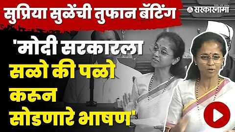 Supriya Sule ; BJP ने ९ वर्षात ९ सरकार पाडली, यादीच वाचली | NCP | PM Narendra Modi | Loksabha