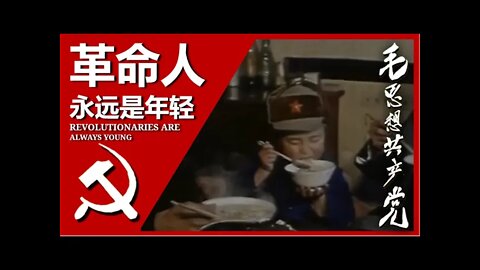 革命人永远是年轻 A Revolutionary is Forever Young; 汉字, Pīnyīn, and English Subtitles