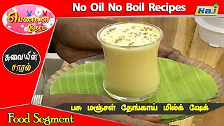 Pasu Manjal Coconut Milk Shake - No Oil No Boil Recipes | Pengal Neram - Food Segment | Raj Tevision
