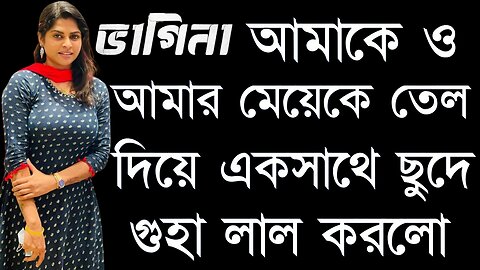 Bangla Choti Golpo | Mami & Mamato Bon | বাংলা চটি গল্প | Jessica Shabnam | EP-212