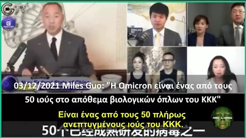 Miles Guo: "Η Omicron είναι ένας από τους 50 ιούς στο απόθεμα βιολογικών όπλων του ΚΚΚ"