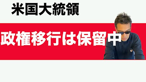 次期大統領の政権移行は保留中 GSA