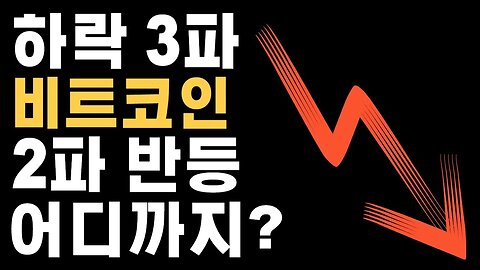 대상승 전조 하락3파|쩔코TV 8월2일