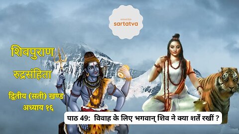 shiv mahapuran episode 49 विवाह के लिए भगवान् शिव ने क्या शर्तें रखीं ? shiv katha @sartatva