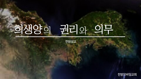 희생양의 권리와 의무(누가복음 22장 24~30절) [설교] 220425(일) 한밝모바일교회 김시환 목사