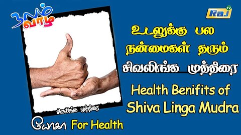 உடலுக்கு பல நன்மைகள் தரும் சிவலிங்க முத்திரை | Health Benifits of Shiva Linga Mudra | Raj Television