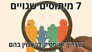 7 מיתוסים שאנשים צריכים להפסיק להאמין בהם