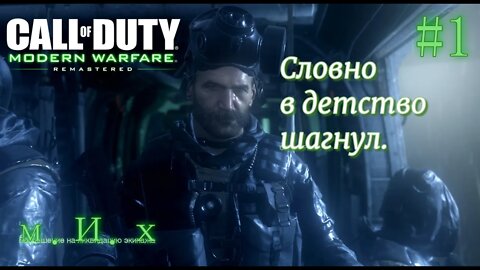 call of duty modern warfare remastered. Хорошо забытое старое.