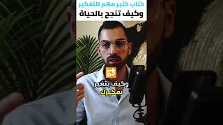 كتاب كثير مهم للتفكير 🧠 وكيف تنجح بالحياة 🎯